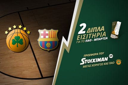 Kερδίστε δύο διπλά εισιτήρια για το Παναθηναϊκός-Μπαρτσελόνα από το stoiximan.gr!