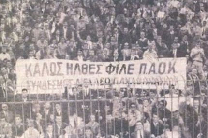 Όταν το ντέρμπι Παναθηναϊκού-ΠΑΟΚ έγινε φιλικό!