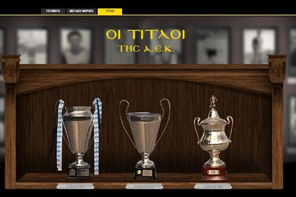 H ψηφιακή τροπαιοθήκη της ΑΕΚ