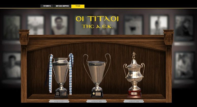 H ψηφιακή τροπαιοθήκη της ΑΕΚ