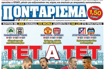 “ΠΟΝΤΑΡΙΣΜΑ”: ΤΕΤ Α ΤΕΤ
