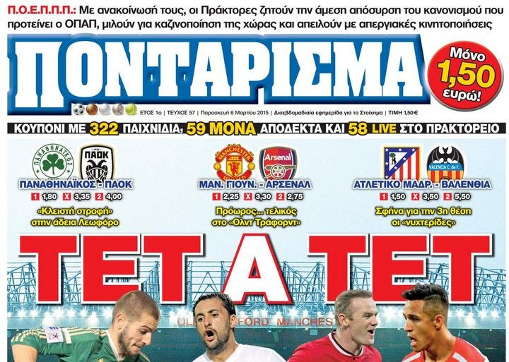 “ΠΟΝΤΑΡΙΣΜΑ”: ΤΕΤ Α ΤΕΤ