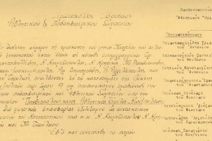 Οι υπογραφές στο πρωτόκολλο ίδρυσης του ΠΑΟΚ