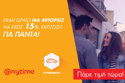 Είναι ωραίο να μπορείς να ασφαλίζεις το αυτοκίνητό σου με 15% έκπτωση. Στην Anytime μπορείς!