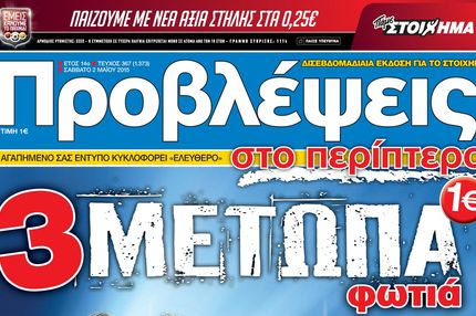 “ΠΡΟΒΛΕΨΕΙΣ στο περίπτερο”: Tρία ΜΕΤΩΠΑ φωτιά