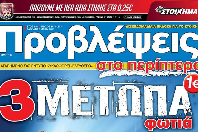“ΠΡΟΒΛΕΨΕΙΣ στο περίπτερο”: Tρία ΜΕΤΩΠΑ φωτιά