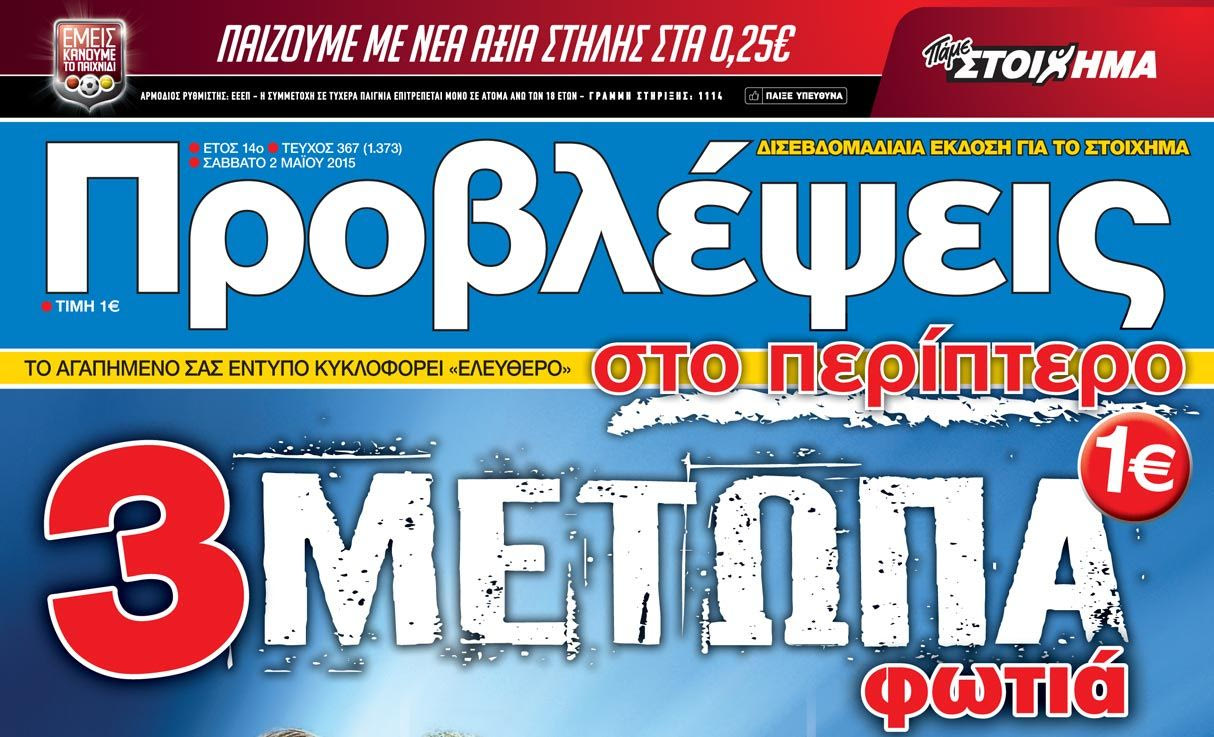 “ΠΡΟΒΛΕΨΕΙΣ στο περίπτερο”: Tρία ΜΕΤΩΠΑ φωτιά