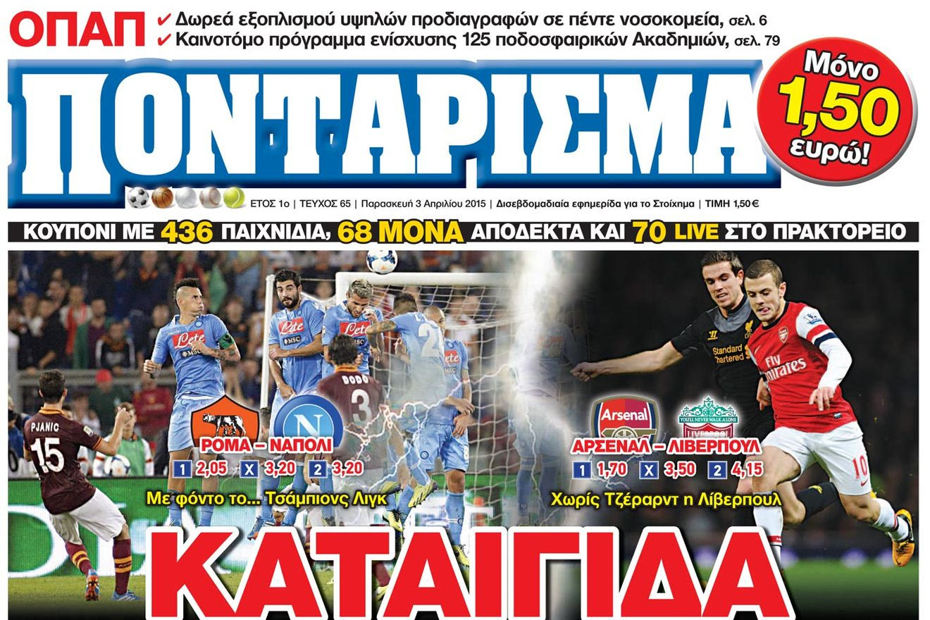 “ΠΟΝΤΑΡΙΣΜΑ”: ΚΑΤΑΙΓΙΔΑ