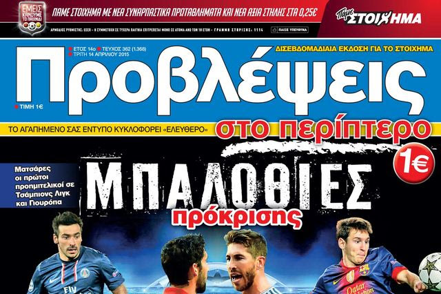 “ΠΡΟΒΛΕΨΕΙΣ στο περίπτερο”: ΜΠΑΛΩΘΙΕΣ πρόκρισης