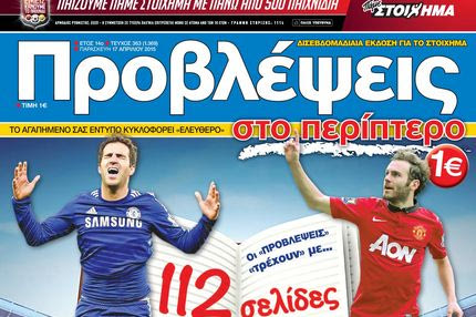 “ΠΡΟΒΛΕΨΕΙΣ στο περίπτερο”: ΠΑΤΑΓΟΣ
