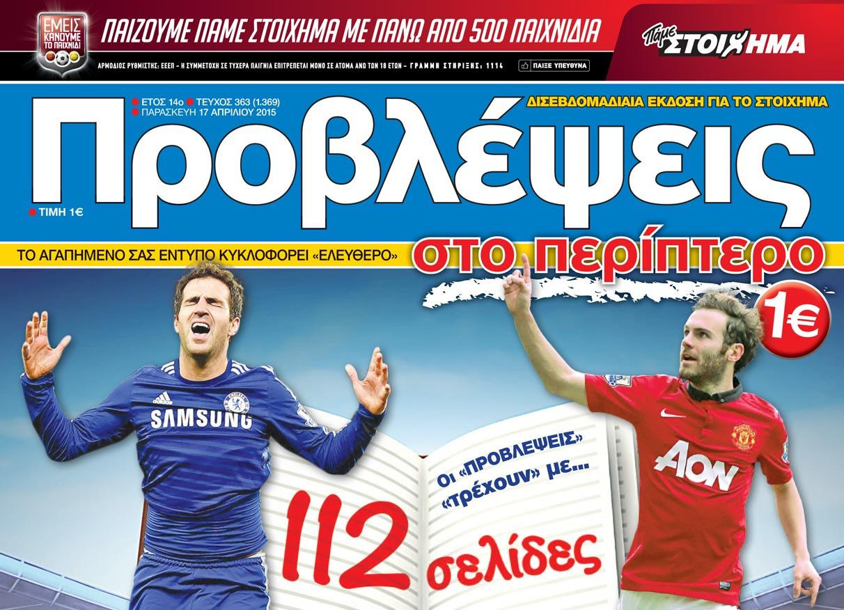 “ΠΡΟΒΛΕΨΕΙΣ στο περίπτερο”: ΠΑΤΑΓΟΣ