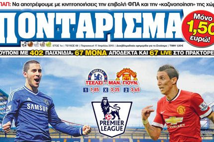 “ΠΟΝΤΑΡΙΣΜΑ”: “ΡΕΣΤΑ” για τον ΤΙΤΛΟ
