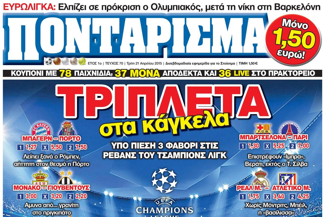 “ΠΟΝΤΑΡΙΣΜΑ”: ΤΡΙΠΛΕΤΑ στα κάγκελα
