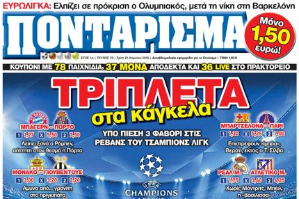 “ΠΟΝΤΑΡΙΣΜΑ”: ΤΡΙΠΛΕΤΑ στα κάγκελα