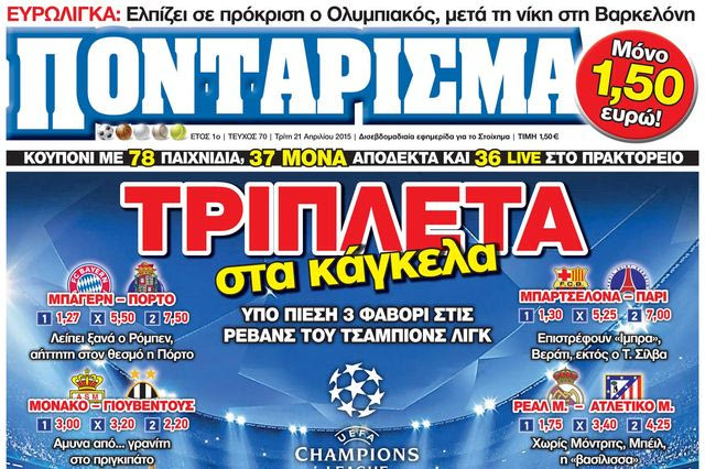 “ΠΟΝΤΑΡΙΣΜΑ”: ΤΡΙΠΛΕΤΑ στα κάγκελα