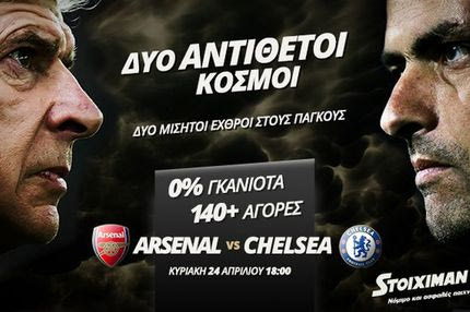 Δύο Θανάσιμοι εχθροί στο Emirates