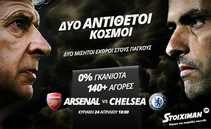 Δύο Θανάσιμοι εχθροί στο Emirates