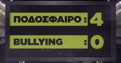 ”Στον αγώνα κατά του bullying, βάζουμε όλοι γκολ!”