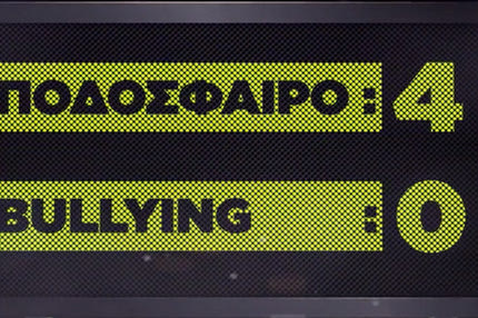 ΕΠΟ: “Όχι στο bullying” (VIDEO)