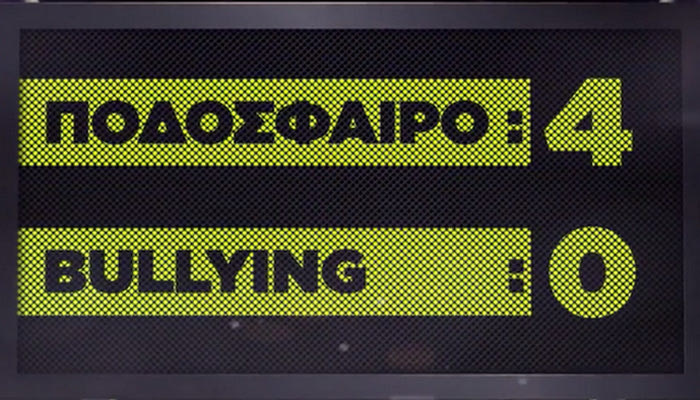 ΕΠΟ: “Όχι στο bullying” (VIDEO)