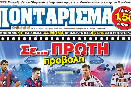 “ΠΟΝΤΑΡΙΣΜΑ”: Σε… ΠΡΩΤΗ προβολή