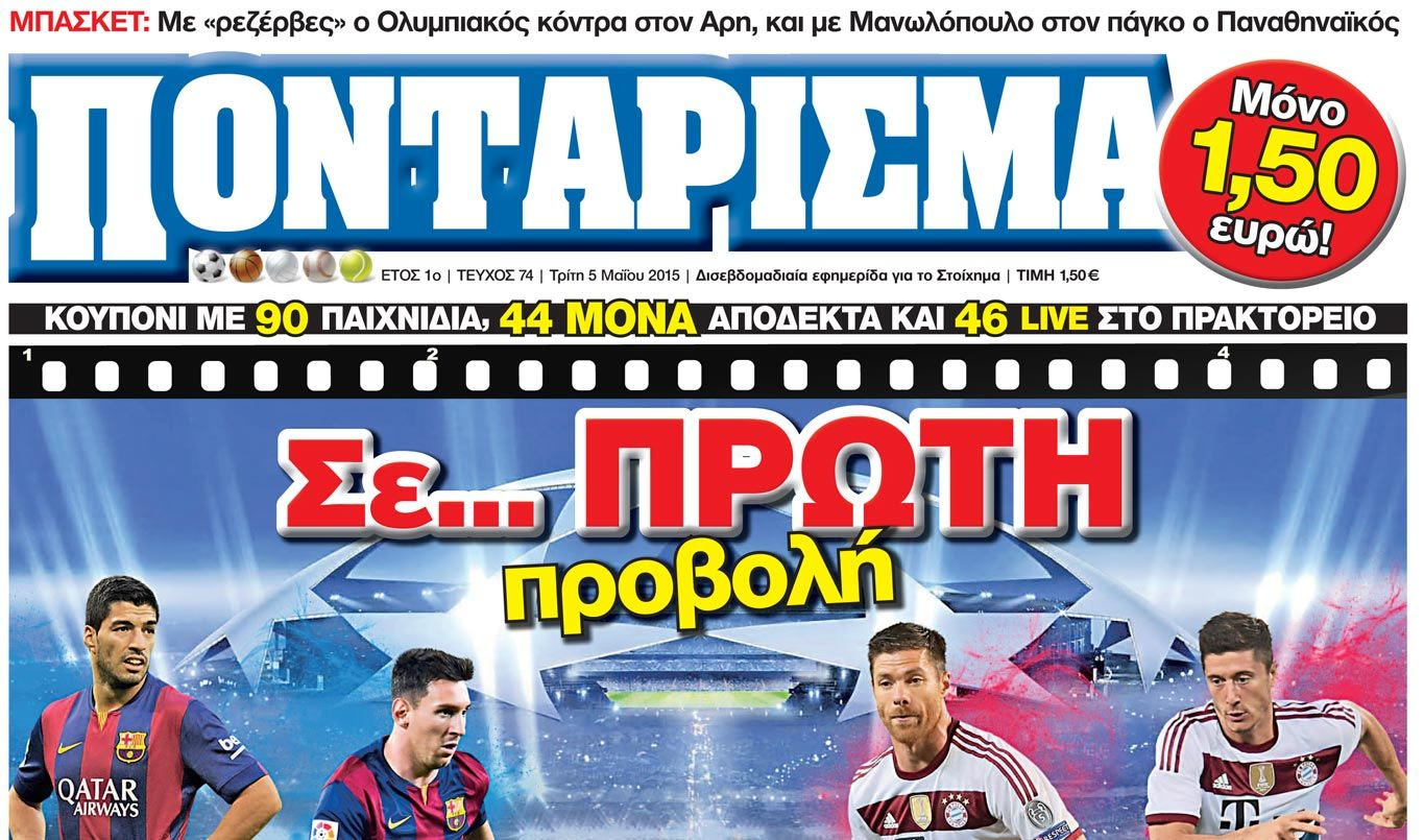 “ΠΟΝΤΑΡΙΣΜΑ”: Σε… ΠΡΩΤΗ προβολή