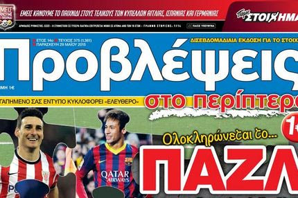 “ΠΡΟΒΛΕΨΕΙΣ στο περίπτερο”: Ολοκληρώνεται το… ΠΑΖΛ