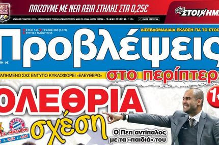“ΠΡΟΒΛΕΨΕΙΣ στο περίπτερο”: ΟΛΕΘΡΙΑ σχέση