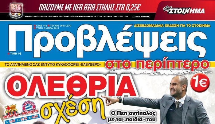 “ΠΡΟΒΛΕΨΕΙΣ στο περίπτερο”: ΟΛΕΘΡΙΑ σχέση