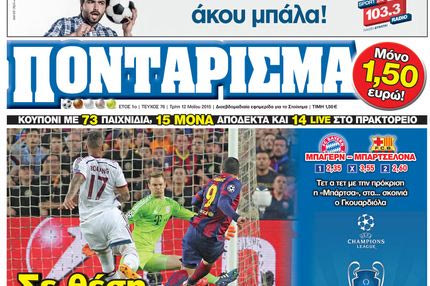 “ΠΟΝΤΑΡΙΣΜΑ”: Σε θέση… ΜΑΧΗΣ