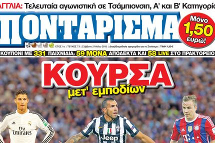 “ΠΟΝΤΑΡΙΣΜΑ”: ΚΟΥΡΣΑ μετ’ εμποδίων