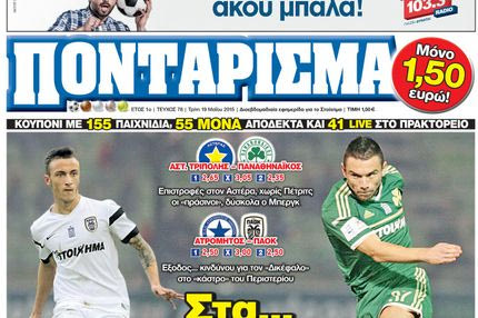 “ΠΟΝΤΑΡΙΣΜΑ”: Στα… ΟΠΛΑ