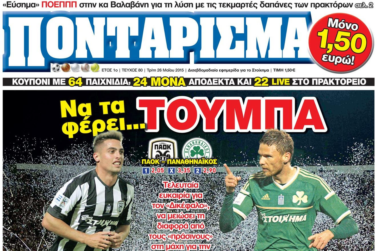 “ΠΟΝΤΑΡΙΣΜΑ”: Να τα φέρει… ΤΟΥΜΠΑ