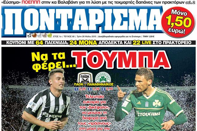 “ΠΟΝΤΑΡΙΣΜΑ”: Να τα φέρει… ΤΟΥΜΠΑ