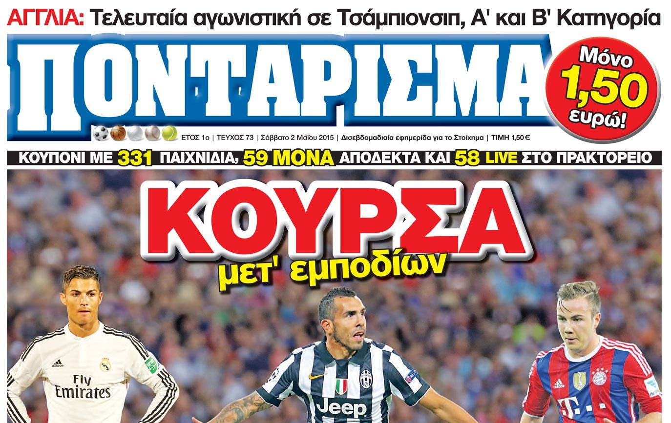 “ΠΟΝΤΑΡΙΣΜΑ”: ΚΟΥΡΣΑ μετ’ εμποδίων