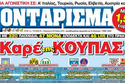 “ΠΟΝΤΑΡΙΣΜΑ”: Καρέ της ΚΟΥΠΑΣ