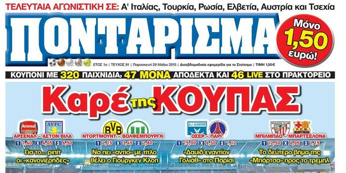 “ΠΟΝΤΑΡΙΣΜΑ”: Καρέ της ΚΟΥΠΑΣ