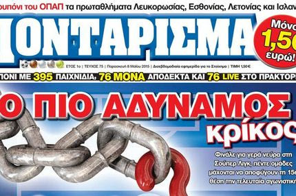 “ΠΟΝΤΑΡΙΣΜΑ”: Ο ΠΙΟ ΑΔΥΝΑΜΟΣ κρίκος