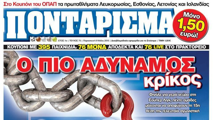 “ΠΟΝΤΑΡΙΣΜΑ”: Ο ΠΙΟ ΑΔΥΝΑΜΟΣ κρίκος