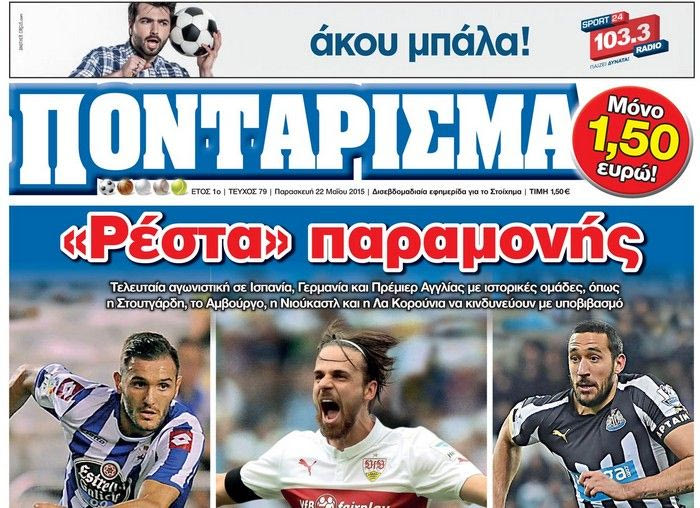 “ΠΟΝΤΑΡΙΣΜΑ”: “Ρέστα” παραμονής