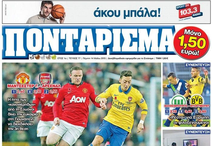 “ΠΟΝΤΑΡΙΣΜΑ”: Σε διπλό… ΤΑΜΠΛΟ