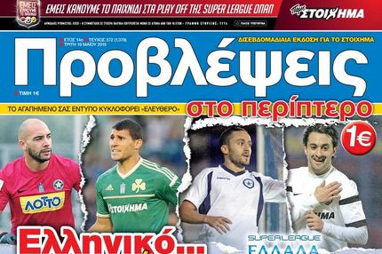 “ΠΡΟΒΛΕΨΕΙΣ στο περίπτερο”: Ελληνικό… χρώμα