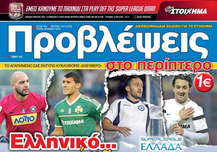 “ΠΡΟΒΛΕΨΕΙΣ στο περίπτερο”: Ελληνικό… χρώμα
