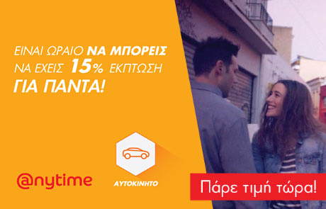 Χαμηλότερα ασφάλιστρα από την Anytime, για να μη μένεις ποτέ ανασφάλιστος