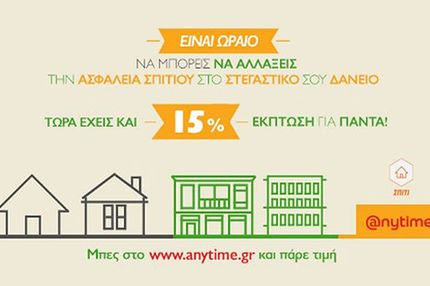 Anytime: Ασφάλισε το σπίτι σου με έκπτωση 15%!
