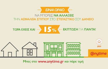 Anytime: Ασφάλισε το σπίτι σου με έκπτωση 15%!