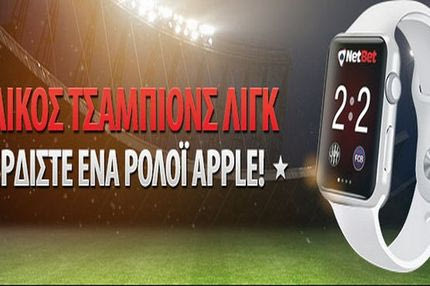 Κερδίστε ένα ρολόι Apple από το NetBet