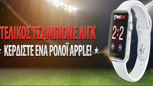 Κερδίστε ένα ρολόι Apple από το NetBet