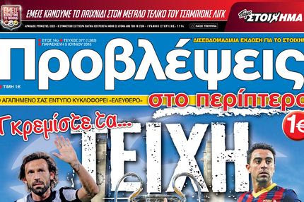 “ΠΡΟΒΛΕΨΕΙΣ στο περίπτερο”: Γκρεμίστε τα… ΤΕΙΧΗ