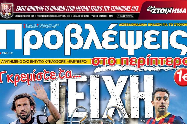 “ΠΡΟΒΛΕΨΕΙΣ στο περίπτερο”: Γκρεμίστε τα… ΤΕΙΧΗ